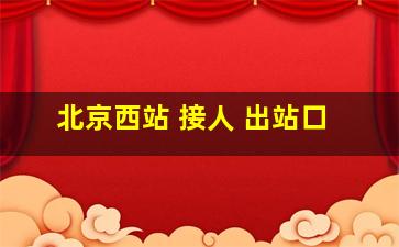 北京西站 接人 出站口